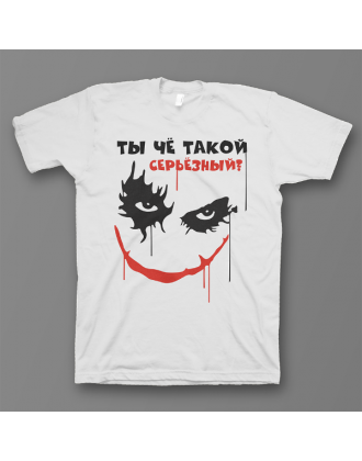 Прикольная футболка с принтом "Ты чё такой серьёзный?"